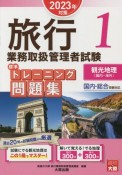 旅行業務取扱管理者試験標準トレーニング問題集　観光地理〈国内・海外〉　2023年対策　国内・総合受験対応（1）