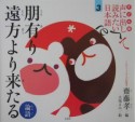 声に出して読みたい日本語＜子ども版＞　朋有り遠方より来たる（3）