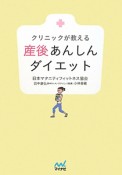 クリニックが教える　産後あんしんダイエット