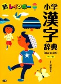 新・レインボー　小学漢字辞典＜改訂第4版・ワイド版＞