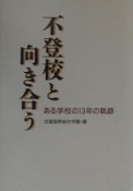 不登校と向き合う