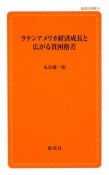 ラテンアメリカ経済成長と広がる貧困格差