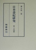 日本書紀研究（24）