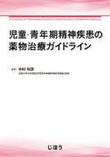 児童・青年期精神疾患の薬物治療ガイドライン