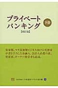 プライベートバンキング＜改訂版＞（下）