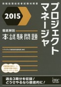 徹底解説　プロジェクトマネージャ　本試験問題　2015