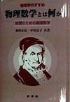 物理数学とは何か