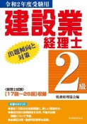 建設業経理士　2級出題傾向と対策　令和2年度受験用