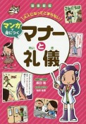 大人になってこまらない　マンガで身につく＜図書館版＞　マナーと礼儀