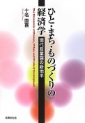 ひと・まち・ものづくりの経済学