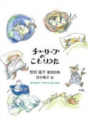 チューリップのこもりうた　宮田滋子童謡詩集