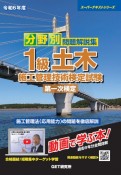 分野別問題解説集1級土木施工管理技術検定試験第一次検定　令和6年度