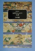 語り紡ぐ絵解きのふるさと・信濃