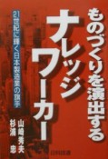 ものづくりを演出するナレッジワーカー