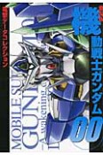 機動戦士ガンダム00＜劇場版＞　電撃データコレクション