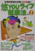 悠youライフ健康法　vol．2