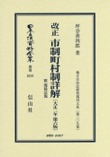 日本立法資料全集　別巻　改正・市制町村制詳解＜第6版＞　附　関係法規　大正2年　地方自治法研究復刊大系209（1019）