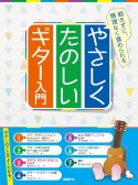 やさしくたのしいギター入門　飽きずに、無理なく進められる