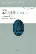 完訳　エリア随筆　続篇（上）（3）