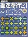 勘定奉行21ガイドブック