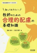 知っておきたい！　教師のための合理的配慮の基礎知識　特別支援教育サポートBOOKS