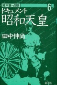 ドキュメント昭和天皇　占領　第6巻