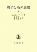 経済分析の歴史（中）