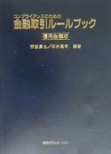 金融取引ルールブック＜信用金庫版＞