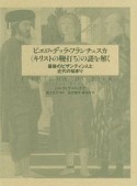 ピエロ・デッラ・フランチェスカ《キリストの鞭打ち》の謎を解く