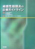 細菌性髄膜炎の診療ガイドライン