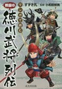 マンガで読む戦国の徳川武将列伝