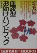 血液型お助けハンドブック　恋愛編