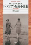 レズビアン短編小説集＜新装版＞　女たちの時間