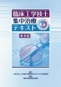 臨床工学技士　集中治療テキスト＜普及版＞