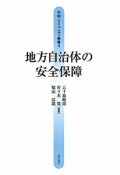 地方自治体の安全保障