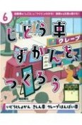 じどう車ずかんをつくろう　いどうとしょかん・きしん車・クレープはんばい車　図書館用特別堅牢製本図書（6）