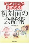 「初めまして」が楽しくなる！初対面の会話術