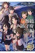 艦隊これくしょん－艦これ－　コミックアラカルト　舞鶴鎮守府編（8）