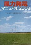 風力発電マニュアル（2003）