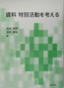 資料特別活動を考える