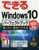 できるWindows10　パーフェクトブック　困った！＆便利ワザ大全＜改訂3版＞