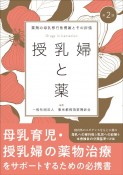 授乳婦と薬　第2版　薬剤の母乳移行性情報とその評価