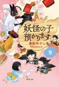 妖怪の子預かります（9）