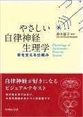 やさしい自律神経生理学　命を支える仕組み