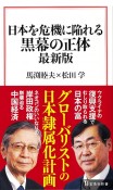 日本を危機に陥れる黒幕の正体最新版