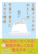 豆腐メンタルのわたしが宅浪で東大に入れた理由