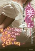 人妻手記　一線を超える平日13時の女たち〜不倫妻たちの告白