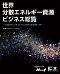 世界分散エネルギー資源ビジネス総覧