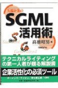 先端企業のSGML活用術