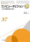 コンピュータビジョン　未来へつなぐデジタルシリーズ37